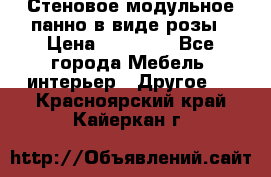 Стеновое модульное панно в виде розы › Цена ­ 10 000 - Все города Мебель, интерьер » Другое   . Красноярский край,Кайеркан г.